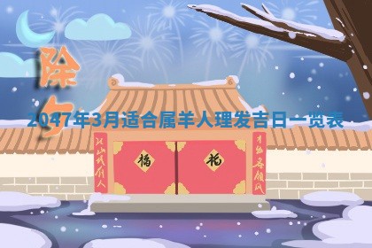 2026年3月份移徙黄历择吉丨哪几天适合搬家