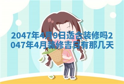 2026年3月份移徙黄历择吉丨哪几天适合搬家
