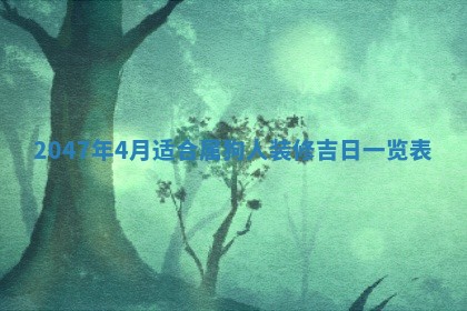 农历2025年六月初一黄历动土适宜吗,这天动土合适吗