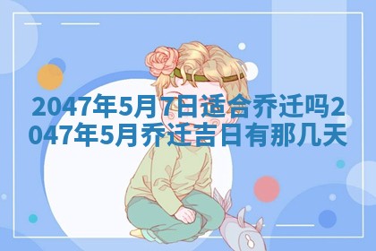 崔姓2026年02月27日出生的女孩子命理分析与起名攻略