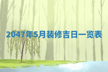 崔姓2026年02月27日出生的女孩子命理分析与起名攻略