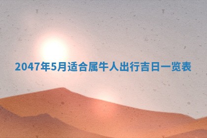 2025年7月10日老黄历适合嫁娶吗