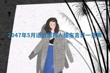 2026年3月份移徙黄历择吉丨哪几天适合搬家