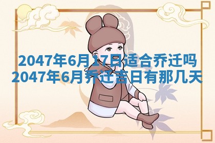 万年历2025年6月19日商铺开张适宜分析