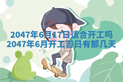 万年历2025年6月19日商铺开张适宜分析