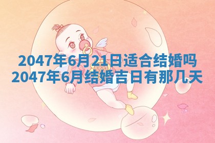 万年历2025年6月19日商铺开张适宜分析