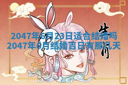 万年历2025年6月19日商铺开张适宜分析