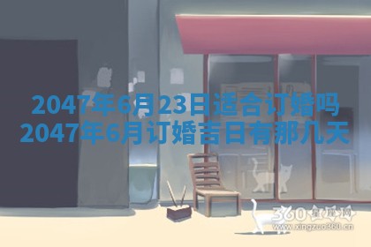 农历2025年六月初一黄历动土适宜吗,这天动土合适吗