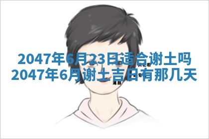 万年历2025年6月19日商铺开张适宜分析