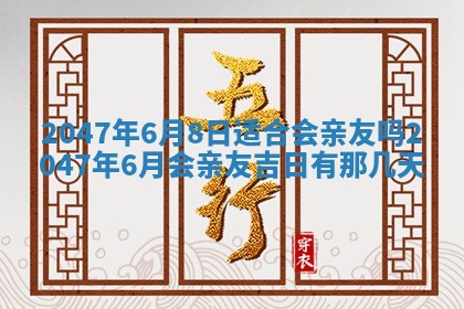 农历2025年六月初一黄历动土适宜吗,这天动土合适吗