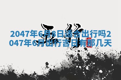 万年历2025年6月19日商铺开张适宜分析