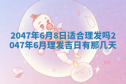 万年历2025年6月19日商铺开张适宜分析