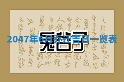 2025年7月10日老黄历适合嫁娶吗