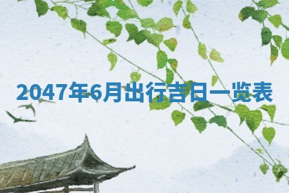 2025年7月10日老黄历适合嫁娶吗