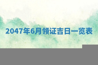 2025年7月10日老黄历适合嫁娶吗