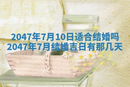 2026年公历3月嫁娶的最佳日期