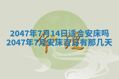 2026年3月份移徙黄历择吉丨哪几天适合搬家