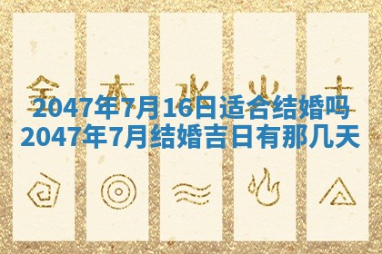 2026年公历3月嫁娶的最佳日期
