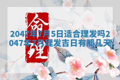 万年历2025年6月19日商铺开张适宜分析