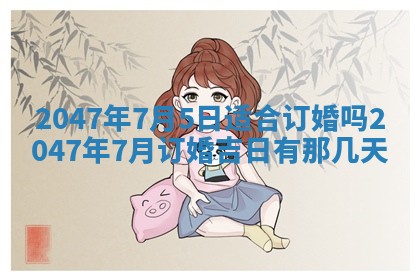 万年历2025年6月19日商铺开张适宜分析