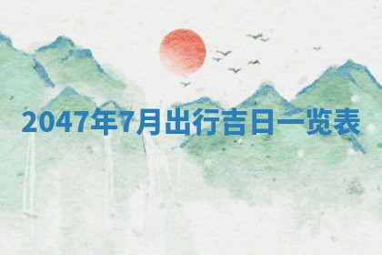 2026年3月份嫁娶的最佳日期