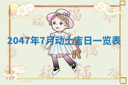 2025年7月10日老黄历适合嫁娶吗