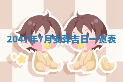 2025年7月10日老黄历适合嫁娶吗