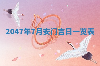 2025年7月10日老黄历适合嫁娶吗