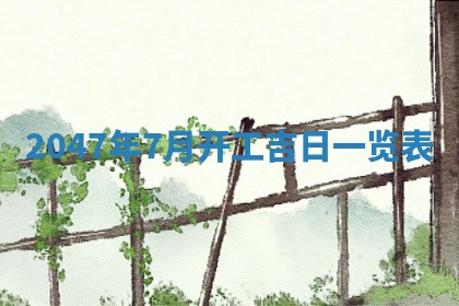 万年历2025年6月19日商铺开张适宜分析