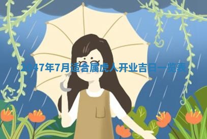 2025年7月10日老黄历适合嫁娶吗