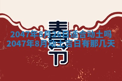 农历2025年六月初二黄历议亲适合吗,这天订婚合适吗