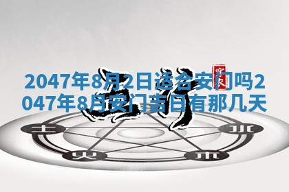 万年历2025年6月19日商铺开张适宜分析