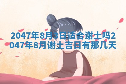 2026年公历3月房屋装饰好日子,黄历装修查询