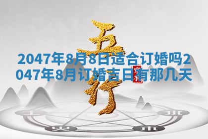 2026年公历3月订亲的最佳日期