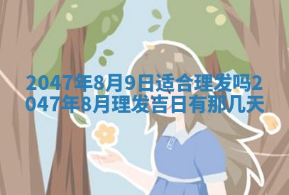 崔姓2026年02月27日出生的女孩子命理分析与起名攻略