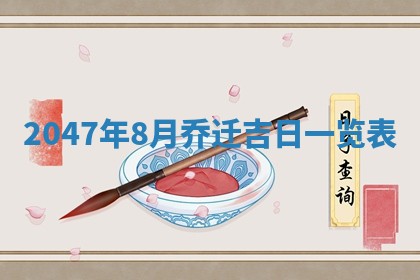 2025年7月10日老黄历适合嫁娶吗