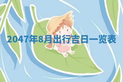 2026年3月份嫁娶的最佳日期