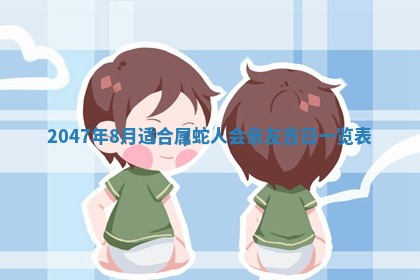 农历2025年六月初一黄历动土适宜吗,这天动土合适吗