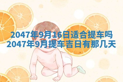 2026年3月份开工建设吉时:哪几天适合动土