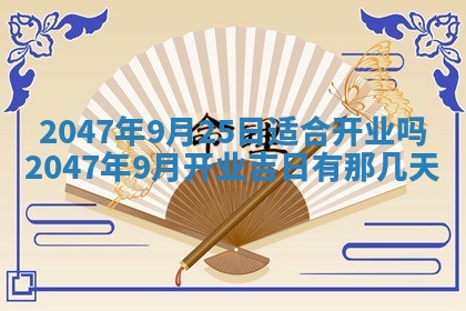 万年历2025年6月19日商铺开张适宜分析
