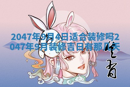 2026年3月份移徙黄历择吉丨哪几天适合搬家