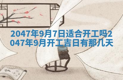 万年历2025年6月19日商铺开张适宜分析