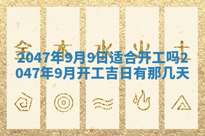2026年3月份开工建设吉时:哪几天适合动土