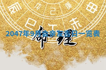 2025年7月10日老黄历适合嫁娶吗