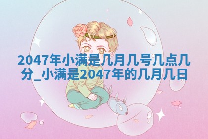 黎姓女孩子起名技巧：2026年02月21日生辰八字取名指南