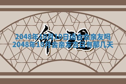 2026年3月份适合定婚的日子:订婚的吉日