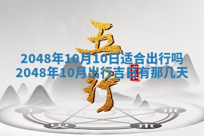 2026年3月份移徙黄历择吉丨哪几天适合搬家