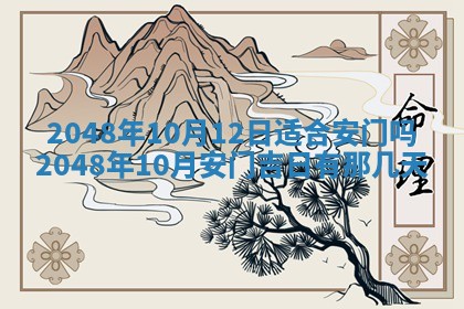 2026年3月份移徙黄历择吉丨哪几天适合搬家