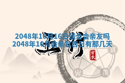 农历2025年六月初二黄历议亲适合吗,这天订婚合适吗