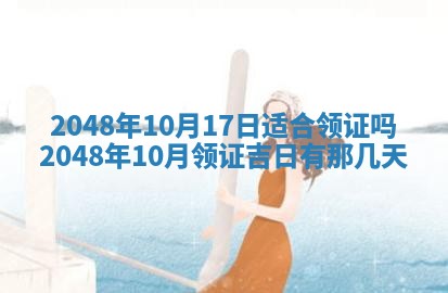 今天2025年6月28日结婚老黄历适宜吗,农历2025年六月初四结婚日子